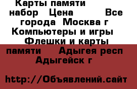 Карты памяти Kingston набор › Цена ­ 150 - Все города, Москва г. Компьютеры и игры » Флешки и карты памяти   . Адыгея респ.,Адыгейск г.